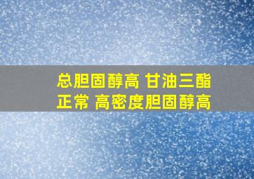 总胆固醇高 甘油三酯正常 高密度胆固醇高